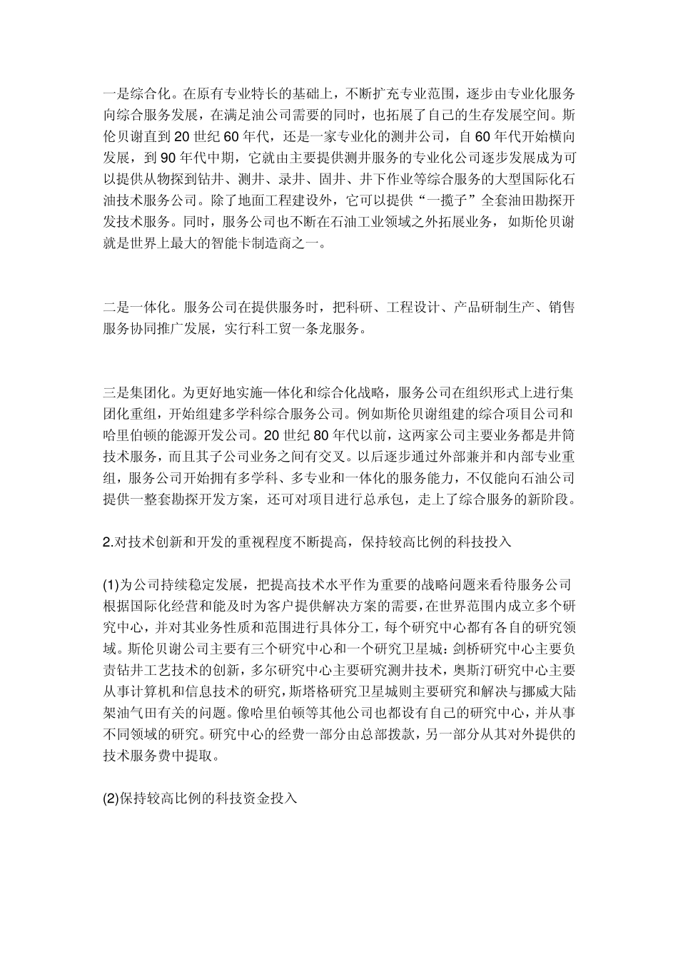 国外油服公司经营特点_第3页