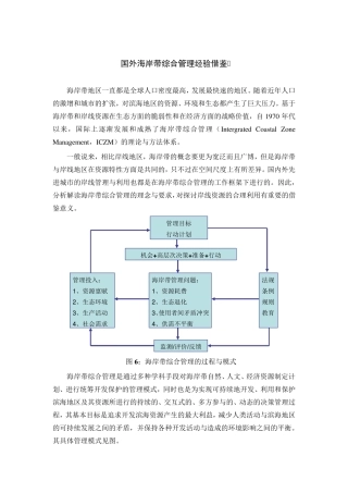 国外海岸带综合管理经验借鉴