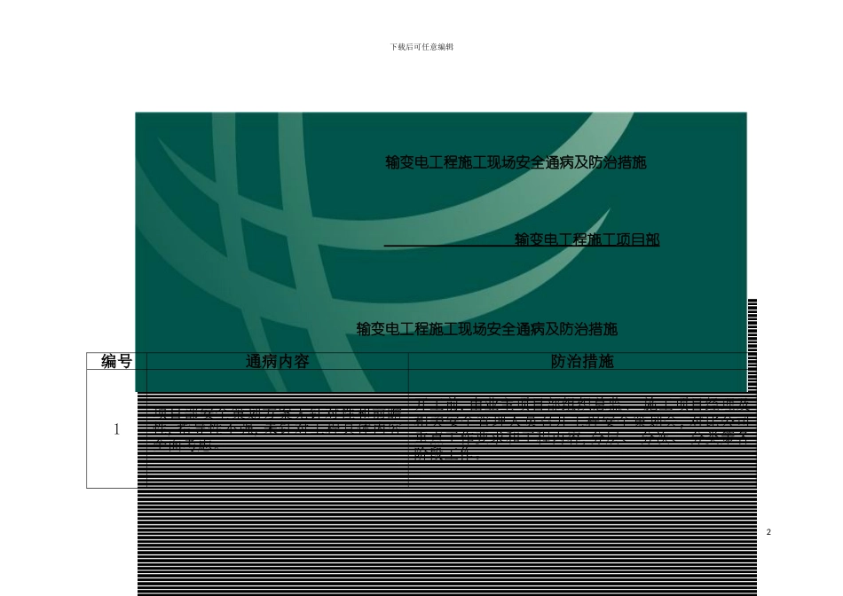 输变电工程施工现场安全通病及防治措施模板_第2页