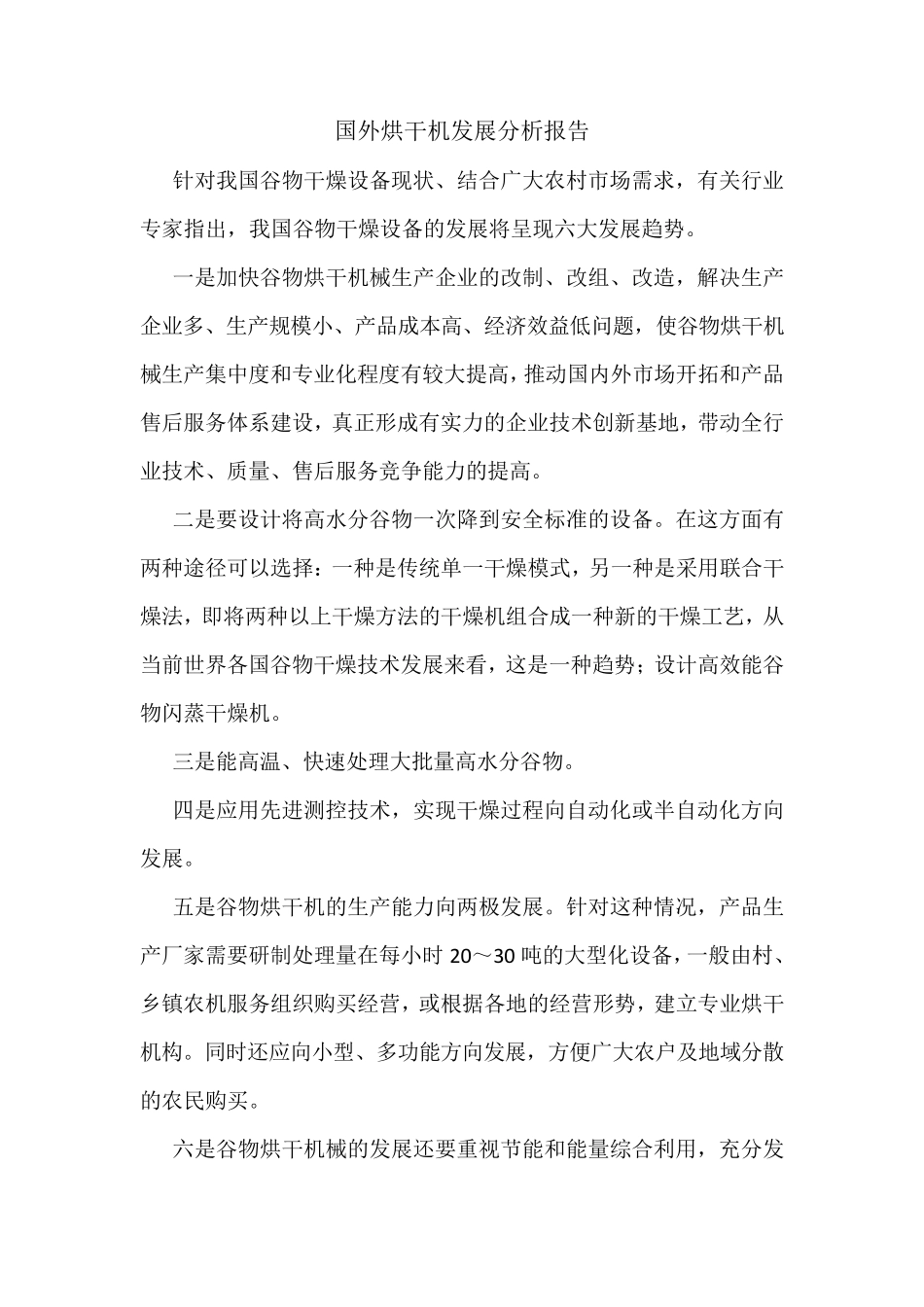 国外烘干机发展分析报告_第1页