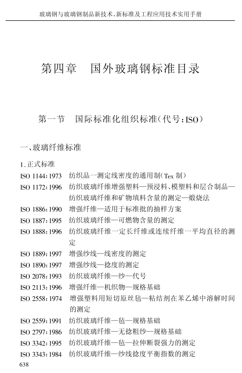 国外玻璃钢标准目录_第1页