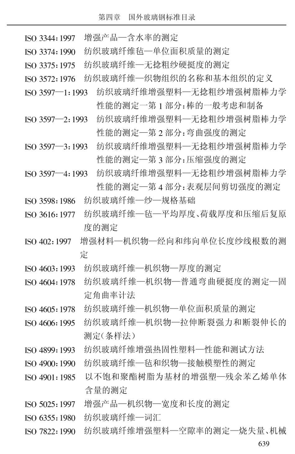 国外玻璃钢标准目录_第2页