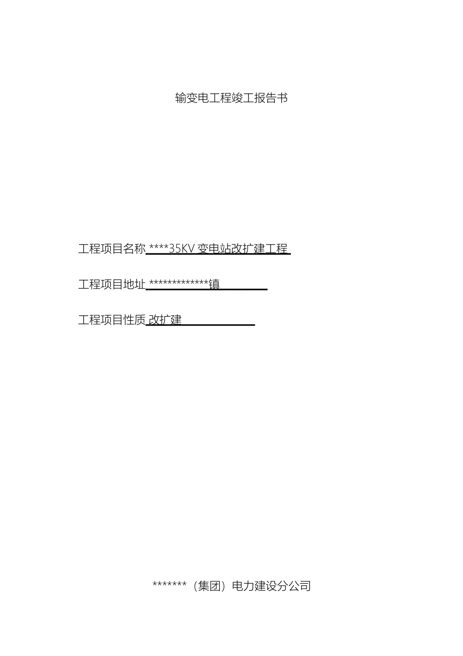 输变电工程竣工报告书_第2页