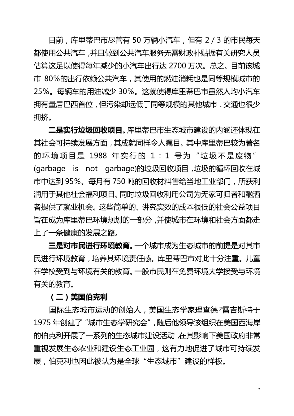 国外生态城市建设典型案例分析_第2页