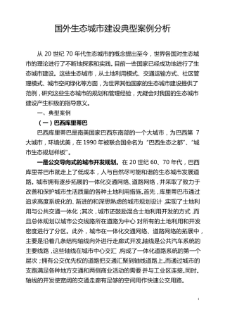 国外生态城市建设典型案例分析