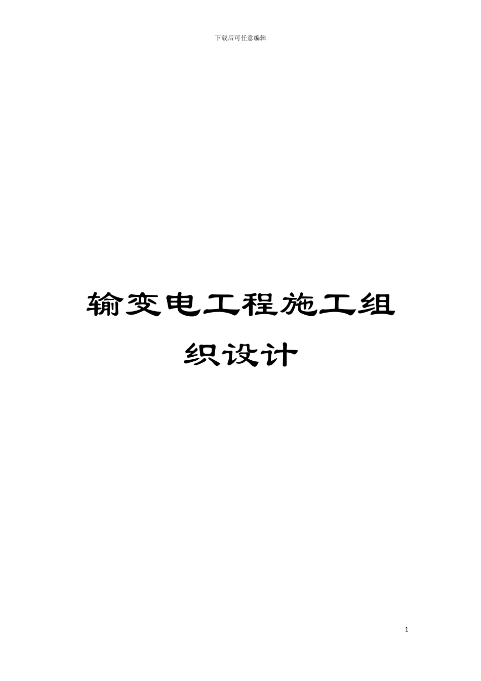 输变电工程施工组织设计模板_第1页