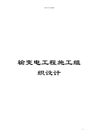 输变电工程施工组织设计模板