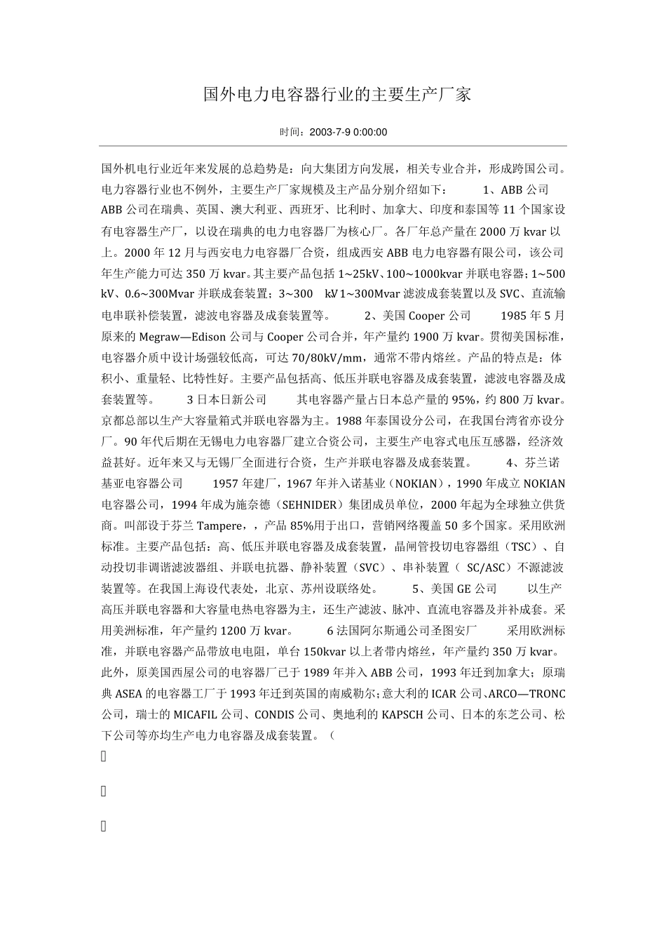 国外电力电容器行业的主要生产厂家_第1页