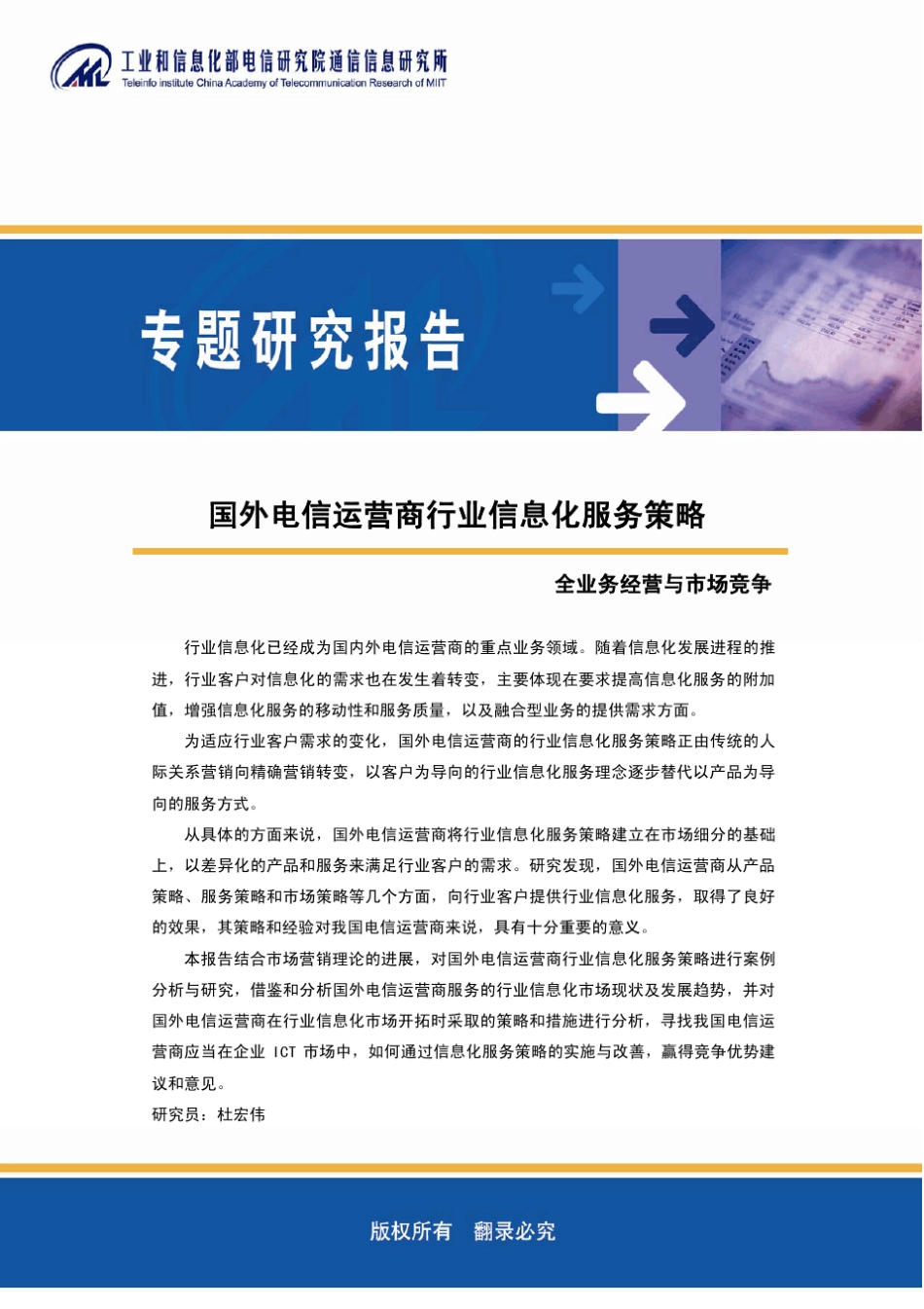 国外电信运营商行业信息化服务策略_第1页