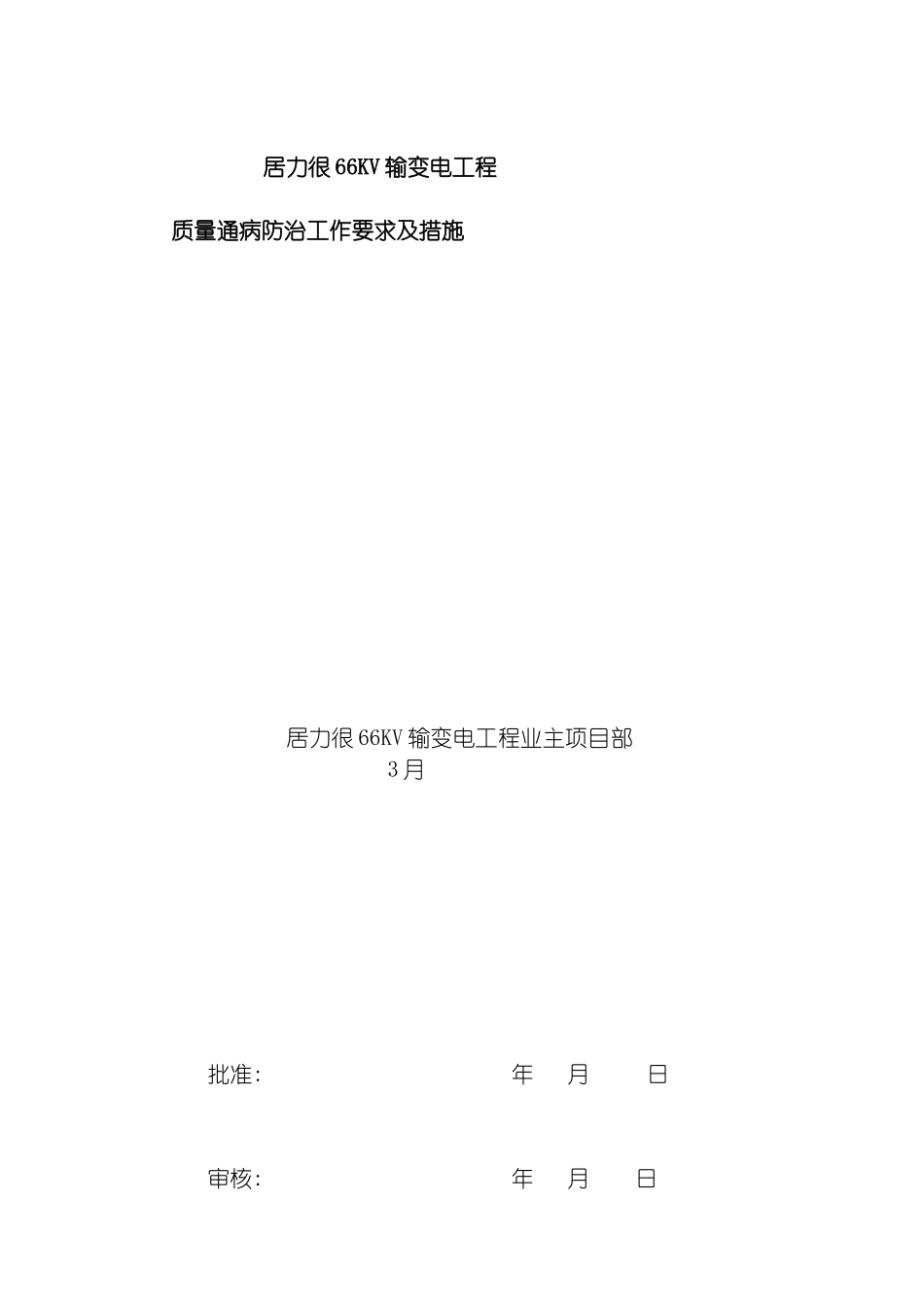输变电工程质量通病防治工作要求及技术措施模板_第2页