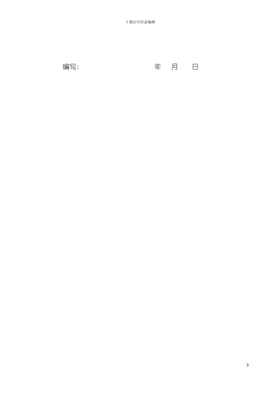 输变电工程质量通病防治工作要求及技术措施模板_第3页