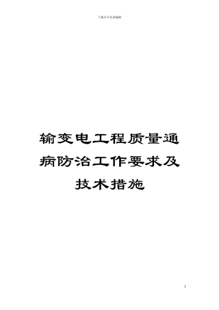 输变电工程质量通病防治工作要求及技术措施模板