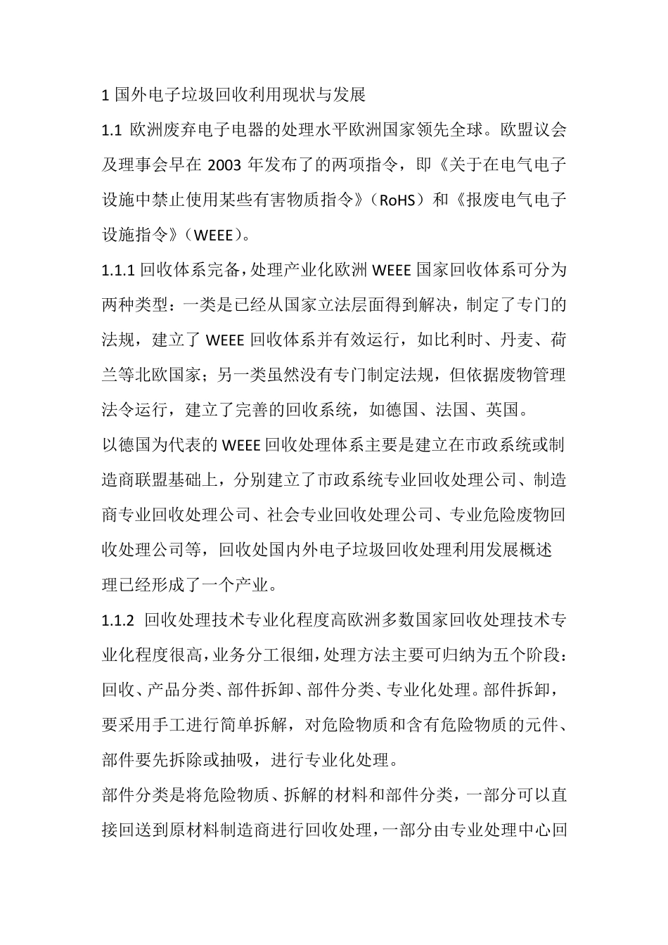 国外电子垃圾回收利用现状与发展_第1页