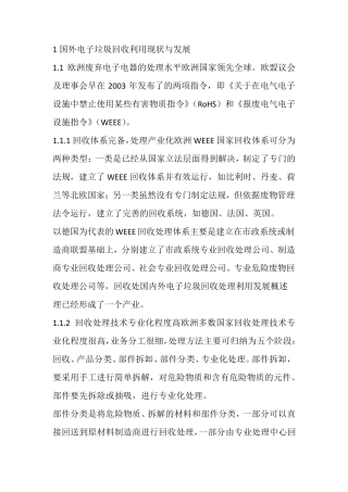国外电子垃圾回收利用现状与发展