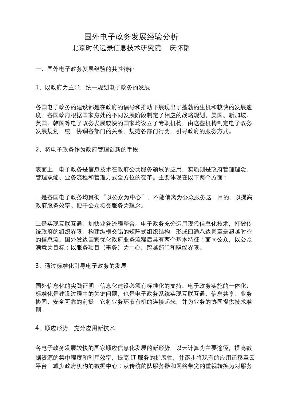 国外电子政务发展经验分析_第1页