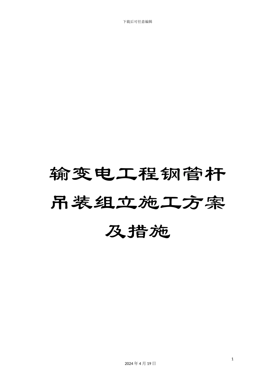 输变电工程钢管杆吊装组立施工方案及措施_第1页