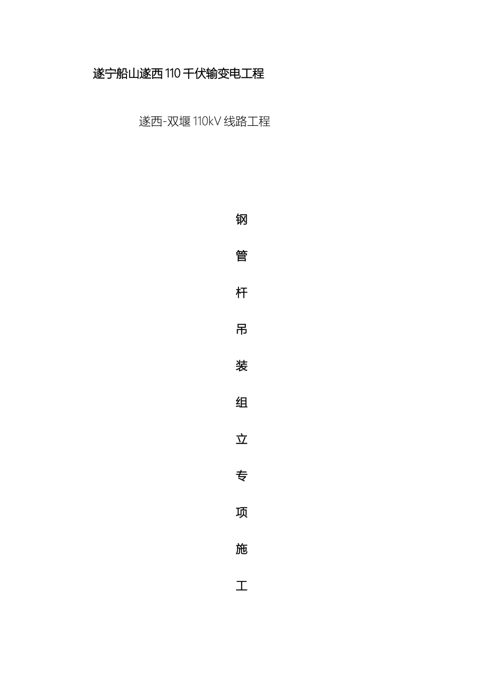 输变电工程钢管杆吊装组立施工方案及措施_第2页