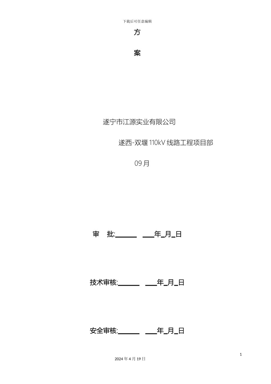 输变电工程钢管杆吊装组立施工方案及措施_第3页