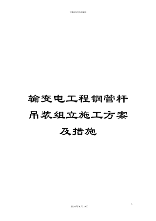 输变电工程钢管杆吊装组立施工方案及措施