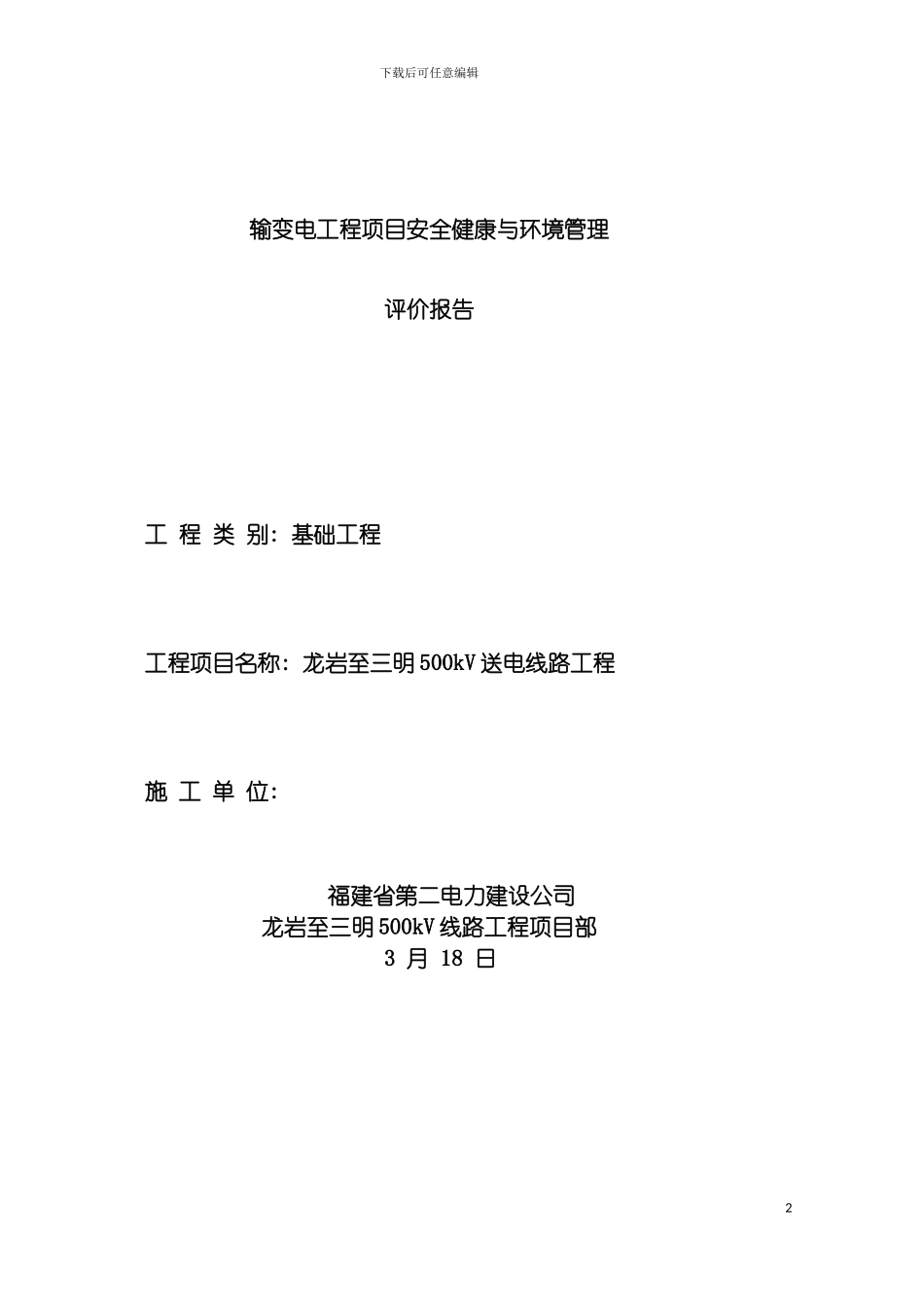 输变电施工企业项目部管理体系评分基础模板_第2页