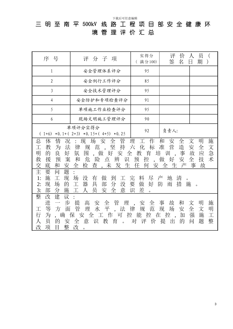 输变电施工企业项目部管理体系评分基础模板_第3页