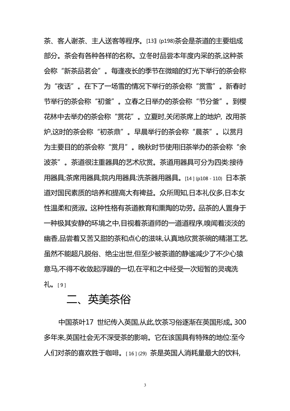 国外的茶文化_第3页