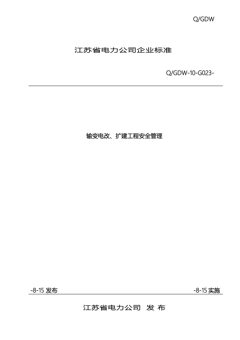 输变电改扩建工程安全管理标准_第2页
