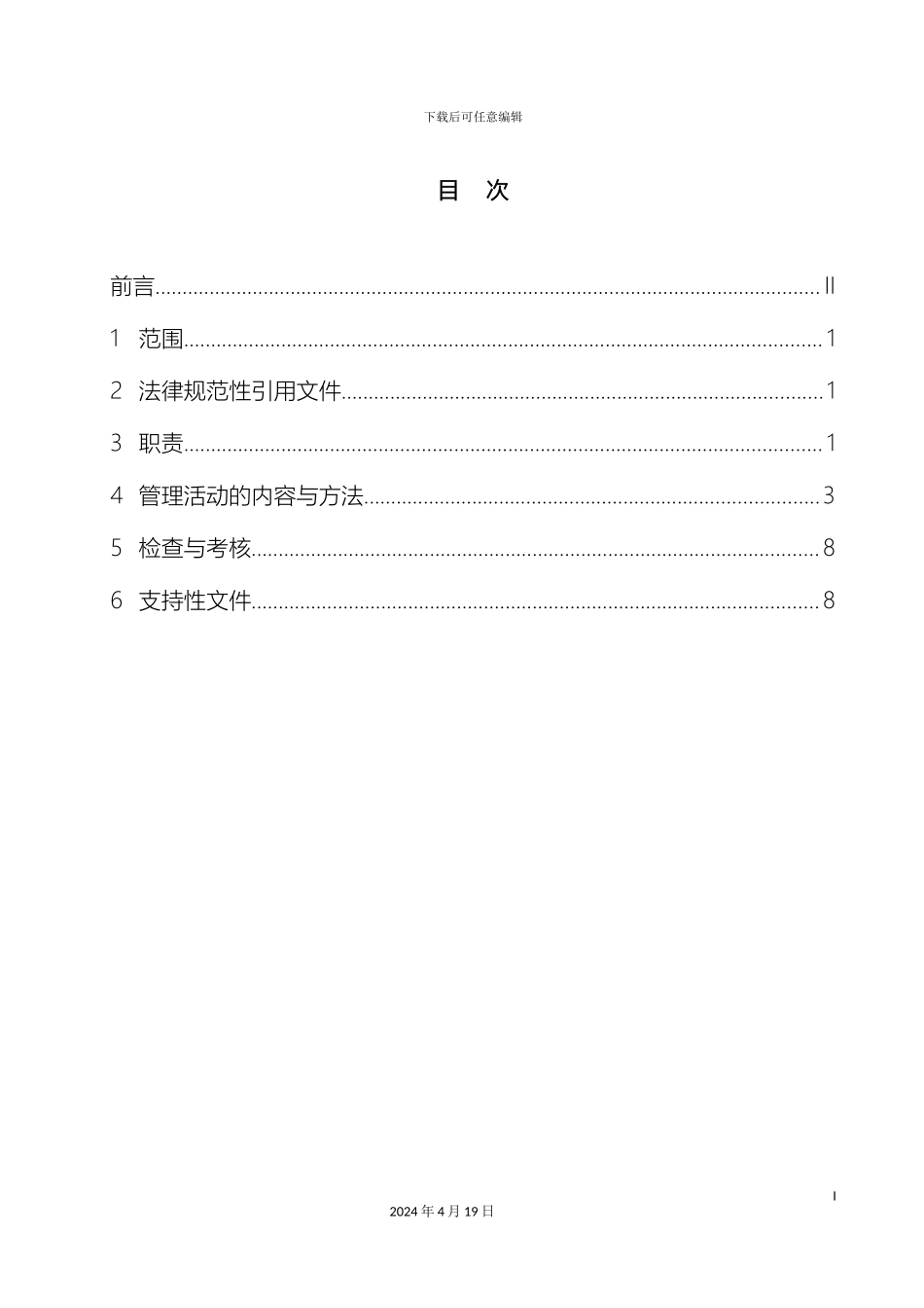 输变电改扩建工程安全管理标准_第3页
