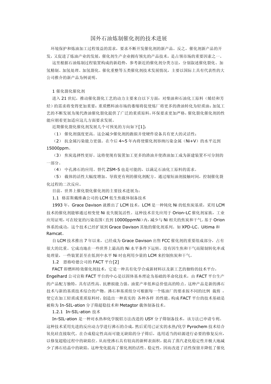 国外石油炼制催化剂的技术进展_第1页