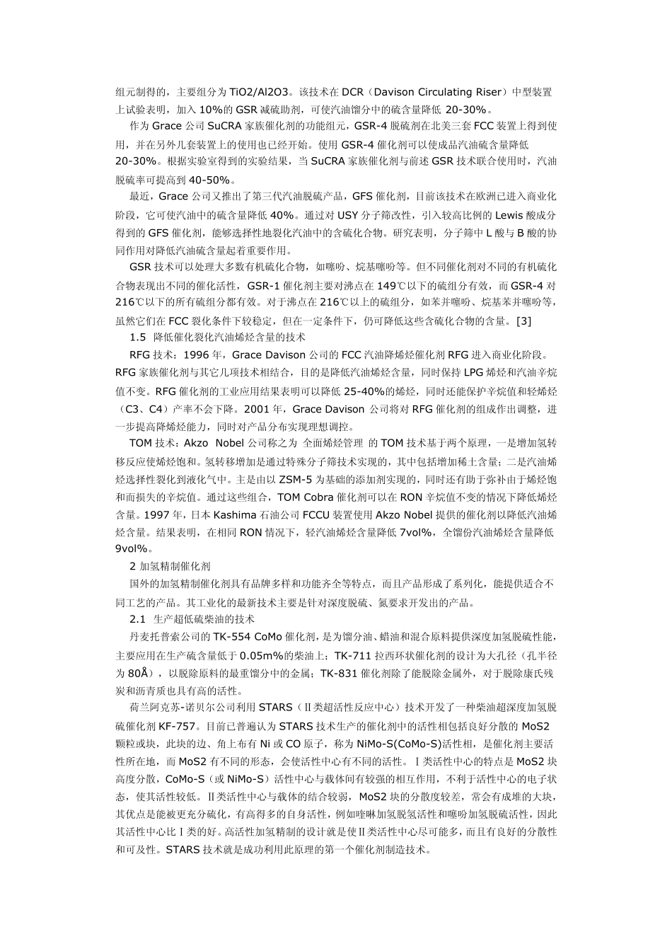 国外石油炼制催化剂的技术进展_第3页