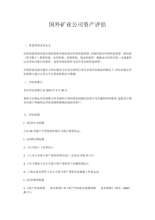 国外矿业公司资产评估