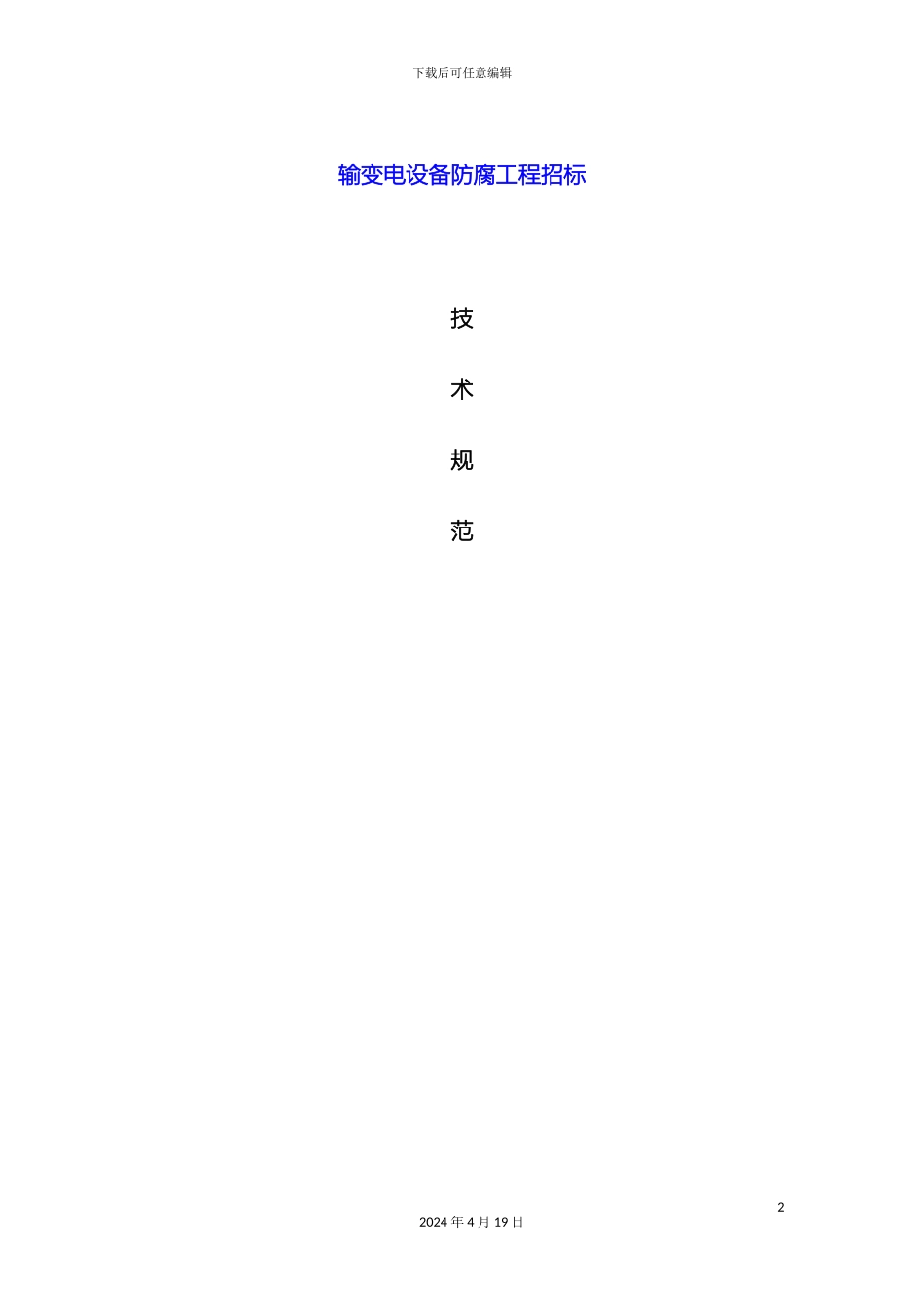 输变电设备防腐工程技术规范_第2页
