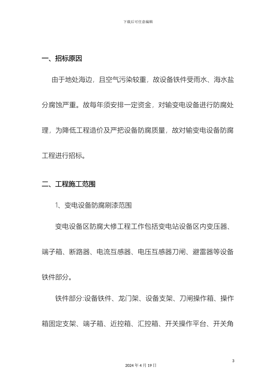 输变电设备防腐工程技术规范_第3页