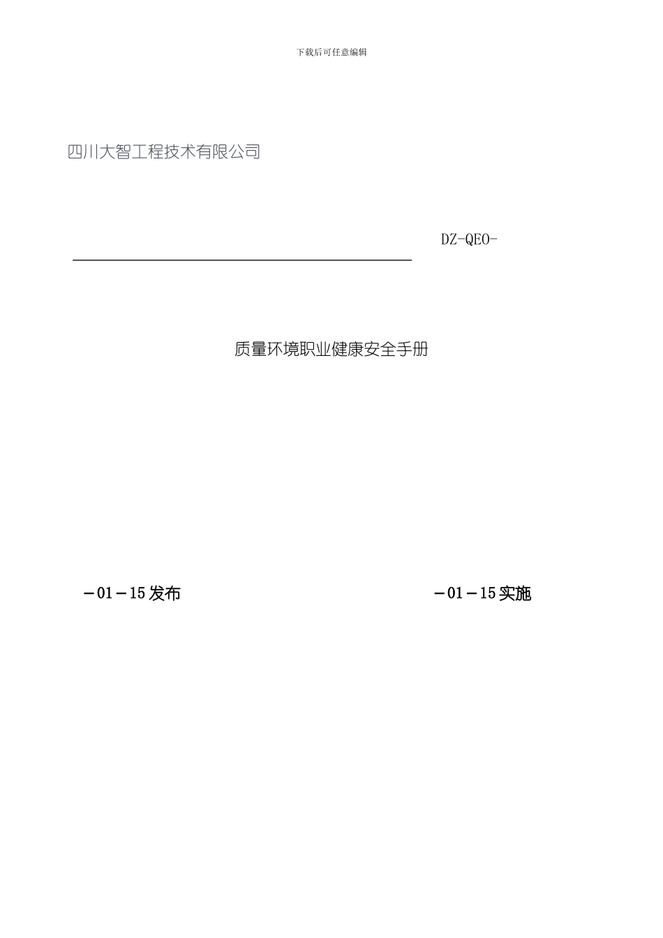 输变电施工质量环境职业健康安全管理体系管理手册模板_第2页
