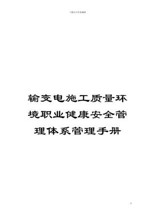 输变电施工质量环境职业健康安全管理体系管理手册模板