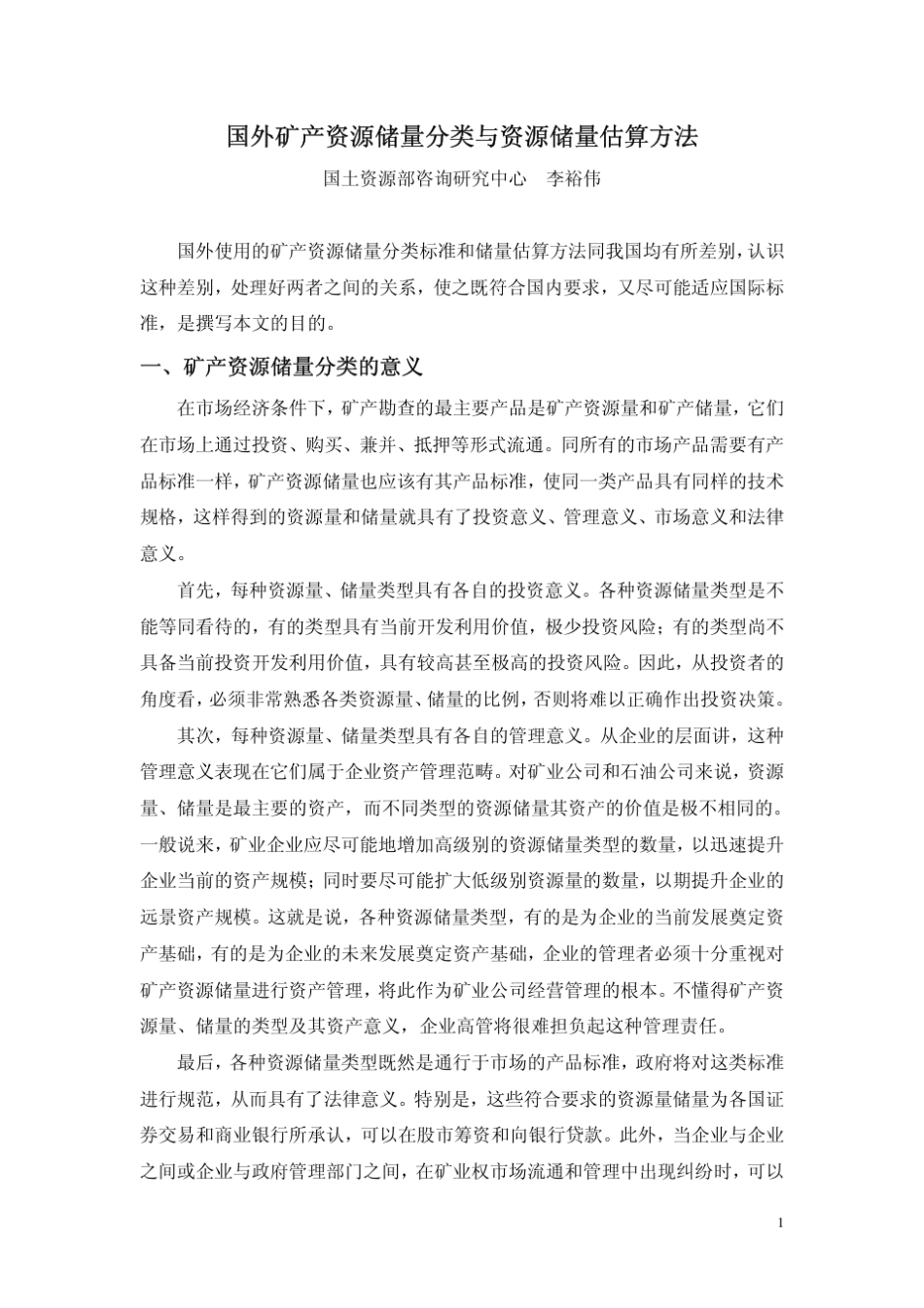 国外矿产资源储量分类与资源储量估算方法_第1页