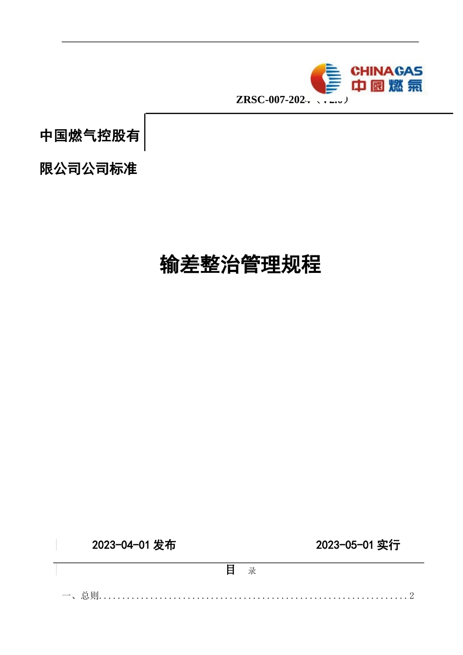 输差整治管理规程_第1页