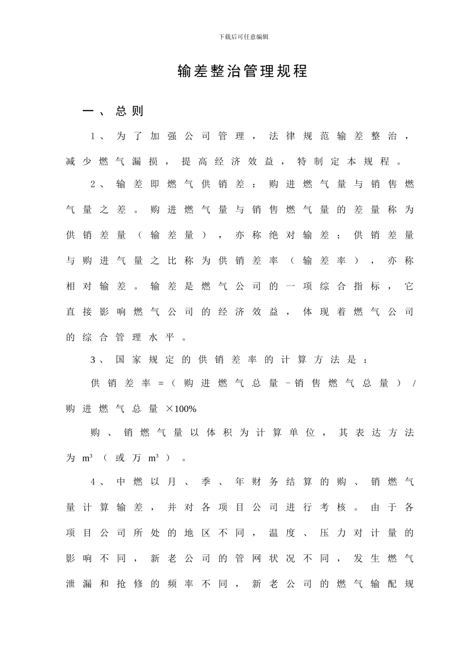 输差整治管理规程_第3页