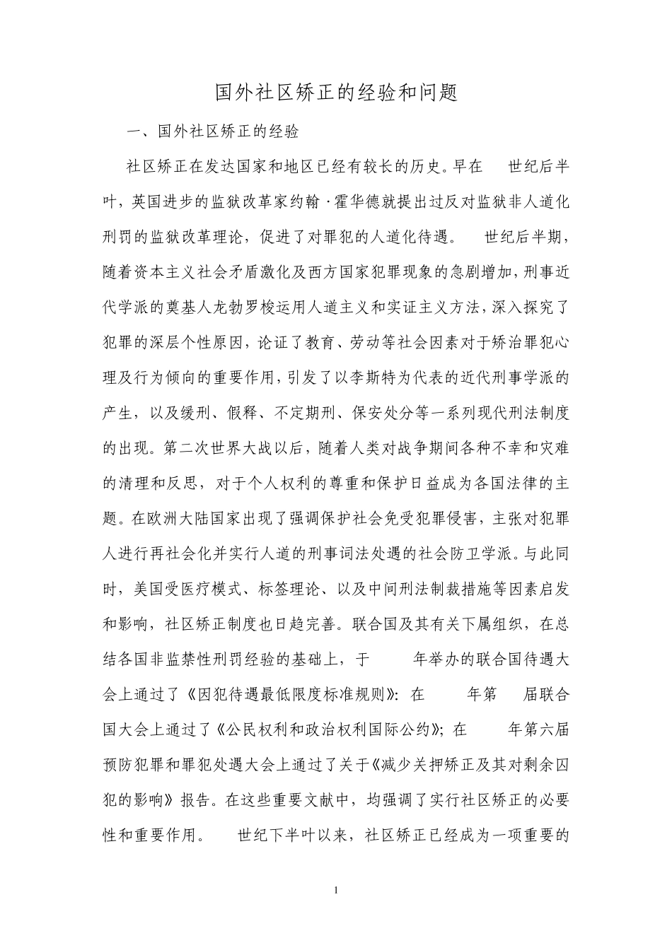国外社区矫正的经验和问题_第1页