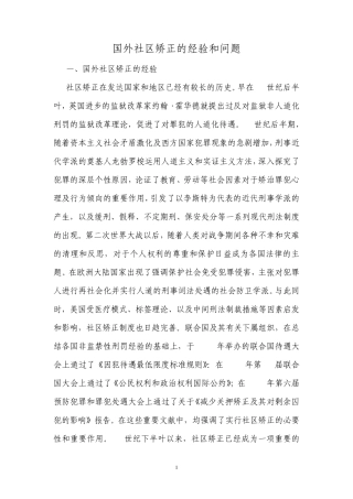 国外社区矫正的经验和问题
