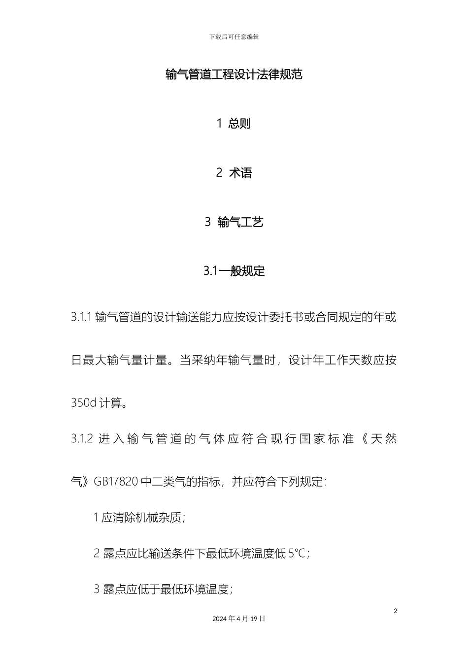 输气管道工程设计规范_第2页