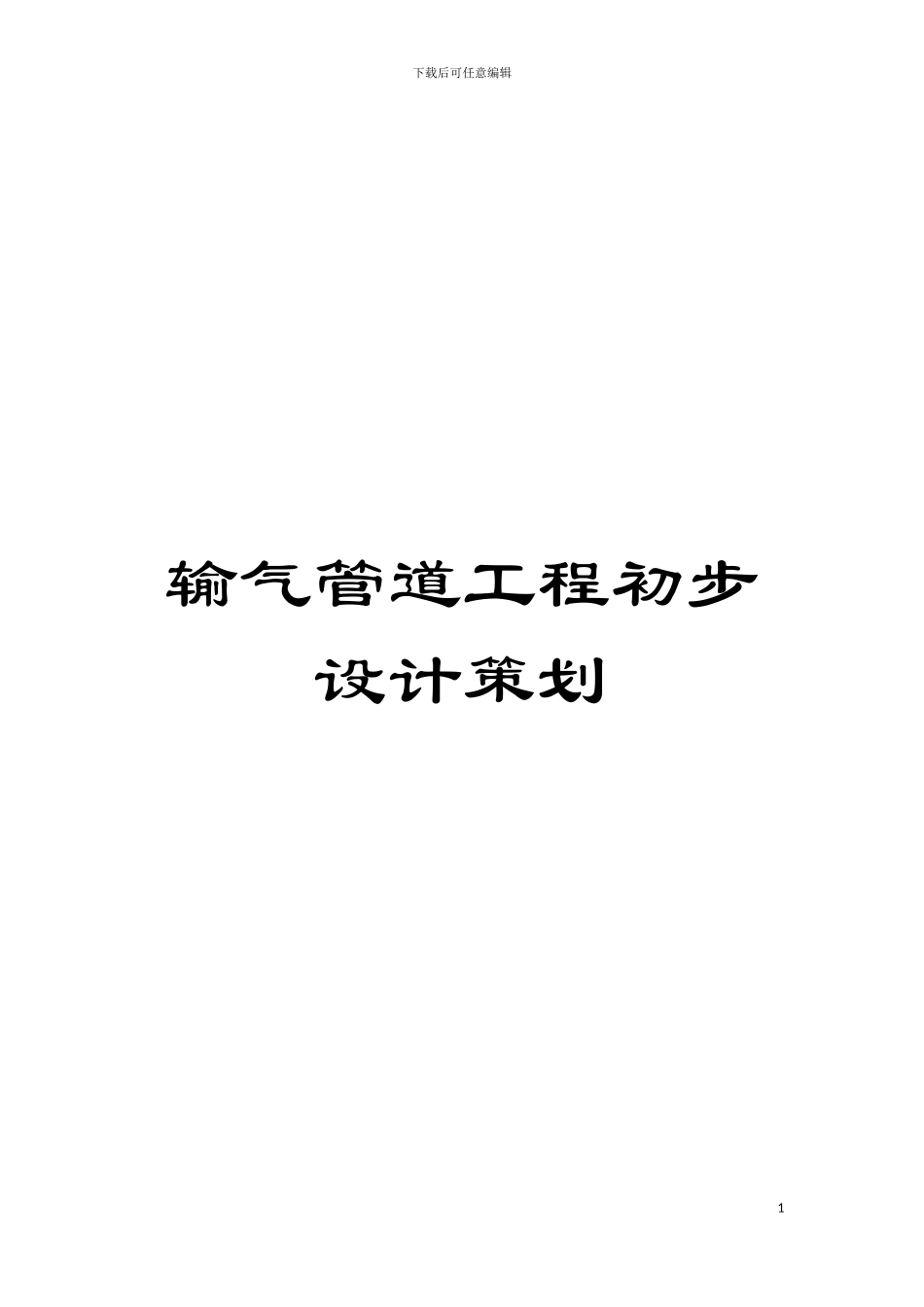 输气管道工程初步设计策划模板_第1页