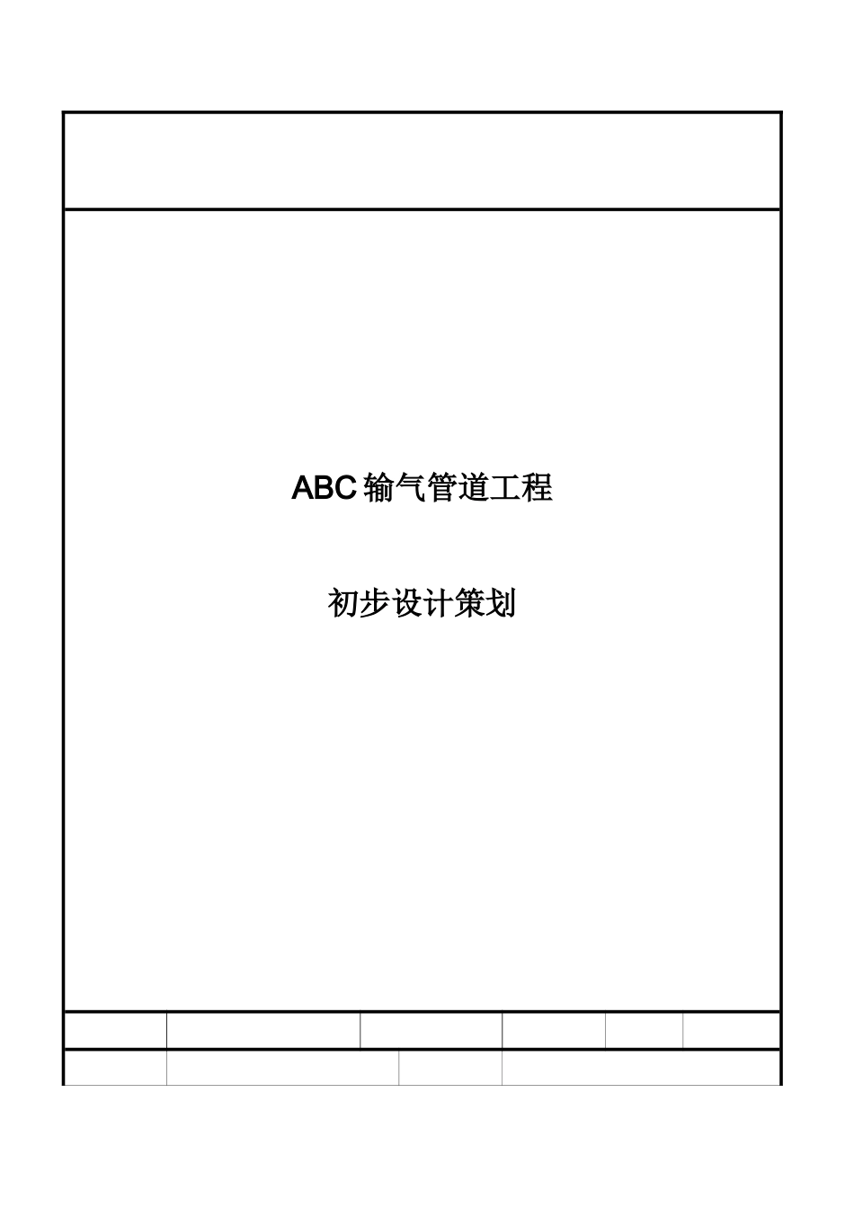 输气管道工程初步设计策划模板_第2页