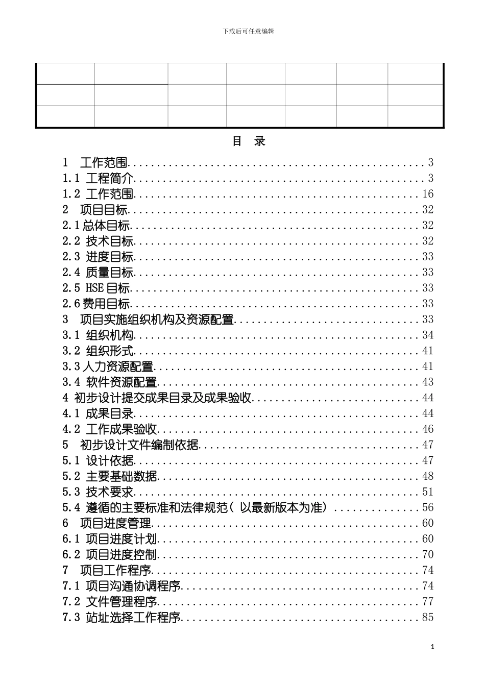 输气管道工程初步设计策划模板_第3页