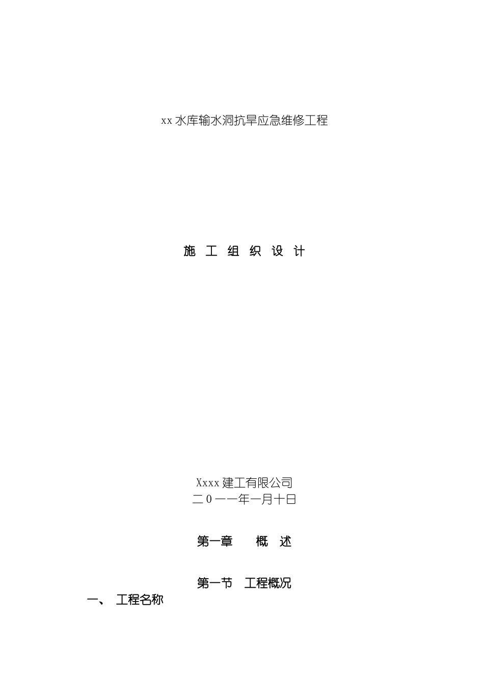 输水洞抗旱应急维修施工组织设计模板_第2页