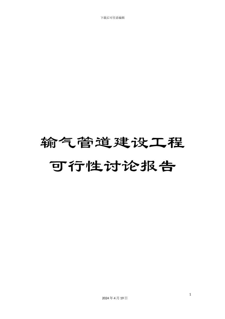输气管道建设工程可行性研究报告_第1页