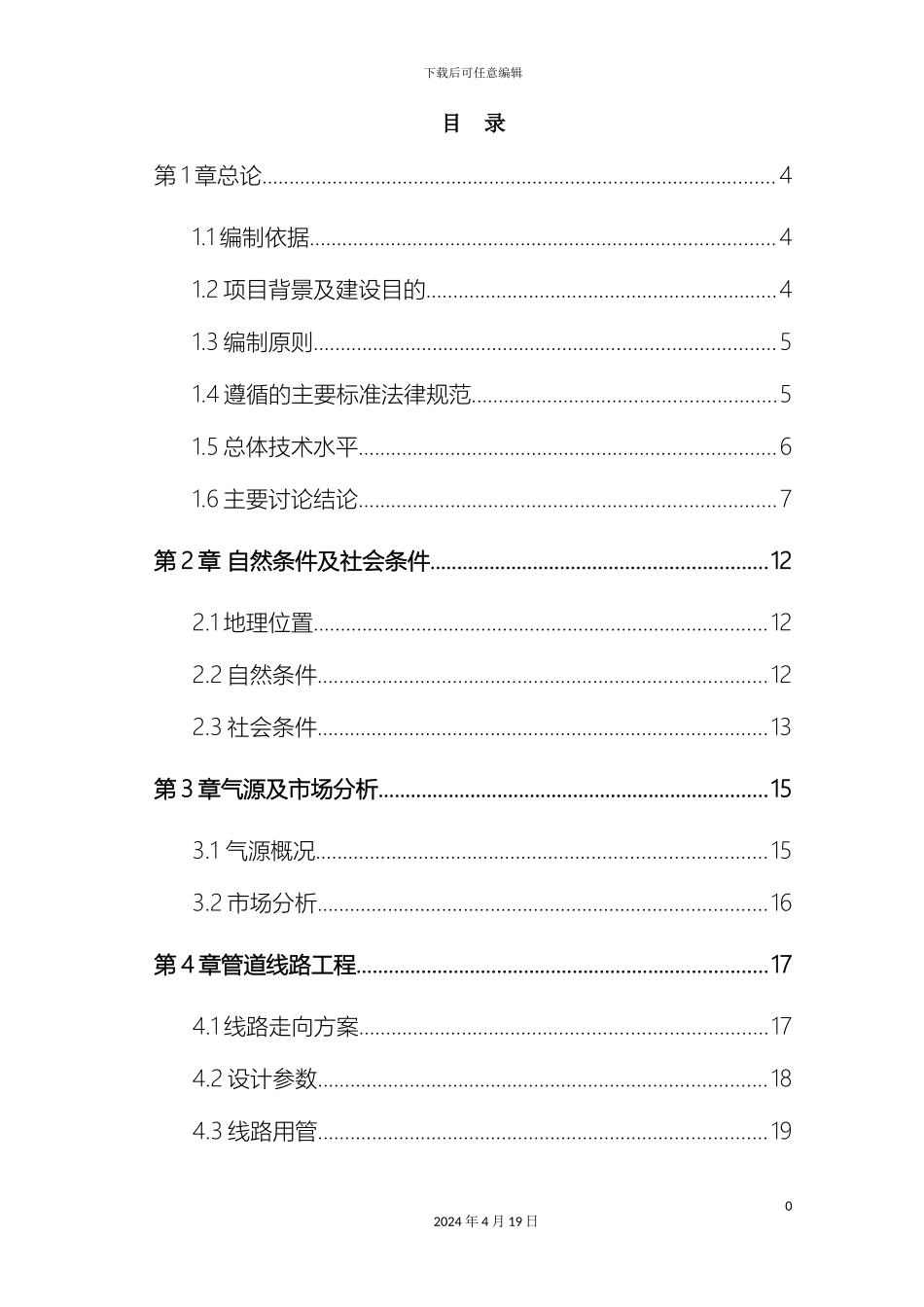 输气管道建设工程可行性研究报告_第2页