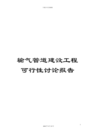 输气管道建设工程可行性研究报告