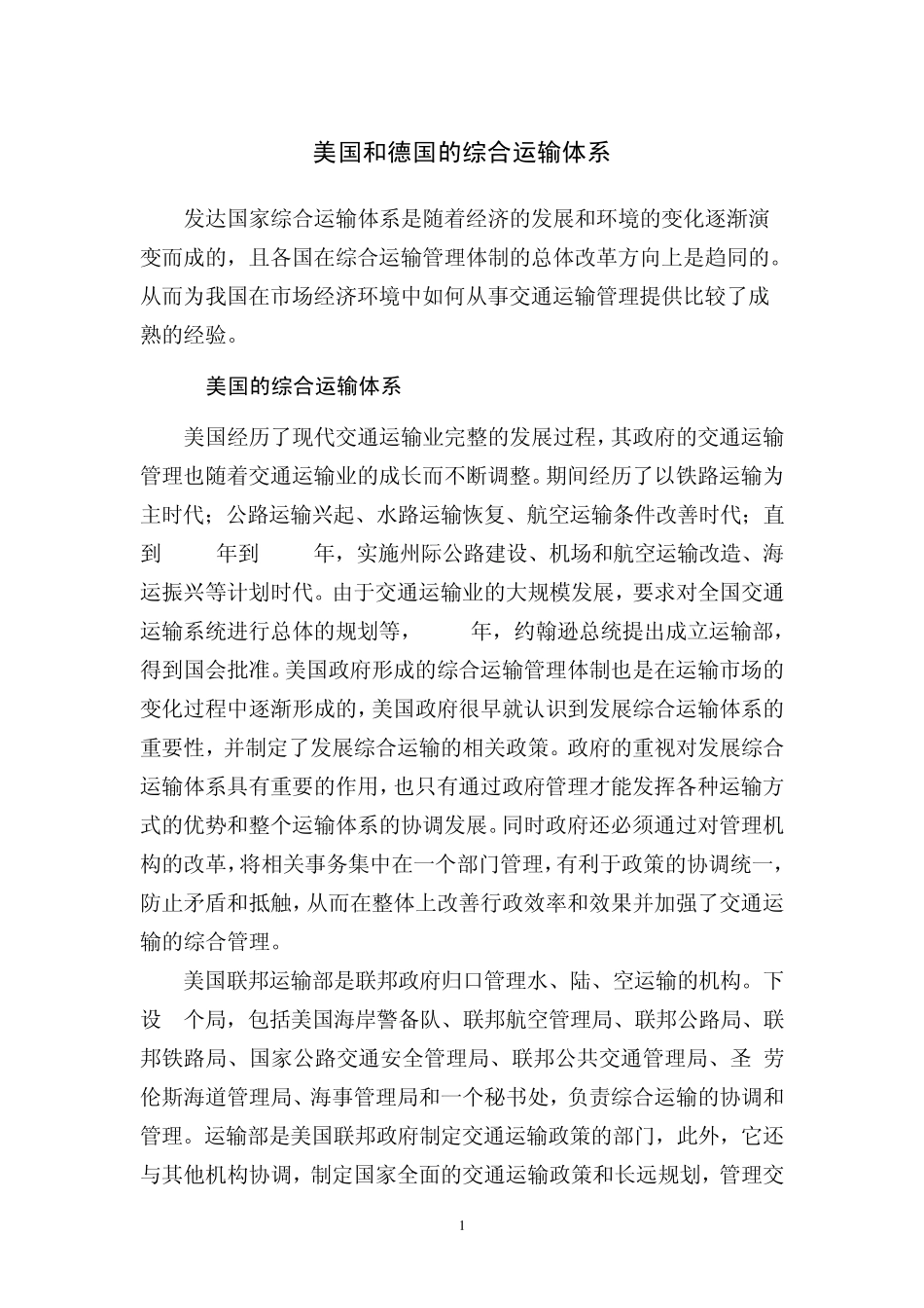 国外综合运输体系_第1页