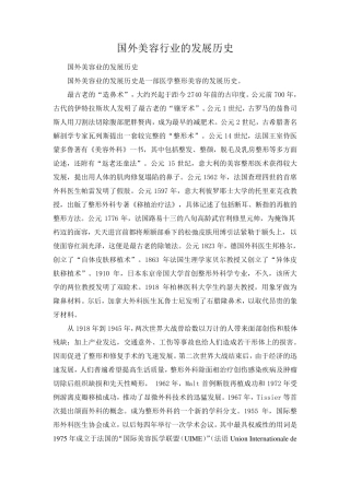 国外美容行业的发展历史